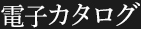 電子カタログ