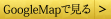GoogleMapで見る