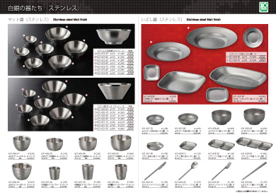 白銀の器たち（ステンレス）
