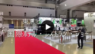  ホテルレストランショー